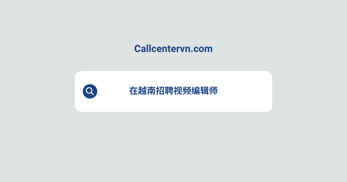 在越南招聘视频编辑师 | THIENTU天图猎头服务